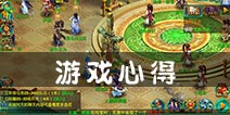 梦想世界手游游戏心得 让你少走一些弯路
