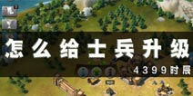 冰火围城士兵升级攻略 怎么给士兵升级