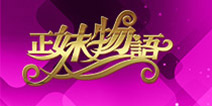  《正妹物语》即将首发上线 福利视频抢先看！