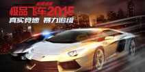 《极品飞车2015》7月2日安卓首测 百辆豪车等你来战