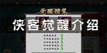 不良人手游侠客觉醒有什么能力 侠客觉醒系统介绍