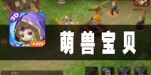似曾相识燕归来 《萌兽宝贝》评测
