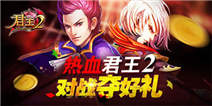 热血君王2 对战夺好礼