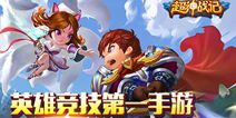 掌上超神 《超神战记》IOS版免费下载