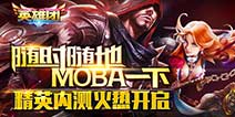 《英雄团》精英内测震撼开启 随时随地MOBA一下！