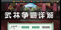 <font color='#FF0000'>不良人手游武林争霸怎么打 武林争霸系统详解</font>