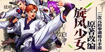 酷炫动作爱情手游《旋风少女》 将于7月开测