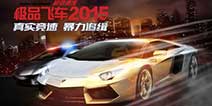 暴力追缉《极品飞车2015》 公路赛抢先看