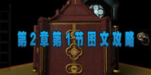 the room asia第二章第一节攻略 图文详解2-1关