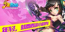 诚意满满《灵动西游》iOS版今日震撼上线