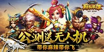 零门槛加入《麻辣英雄》7月1日全平台公测