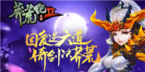 《莽荒纪2》钻石礼包 快来领取