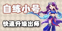 梦幻西游手游如何让你徒弟快速升级 练小号刷师徒快速升级方法