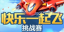 全民飞机大战“快乐一起飞”线下总决赛6月26日