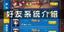 仙剑客栈手游好友系统介绍 互惠互利互赠体力