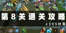 CF大战僵尸3D第8关通关攻略 第8关怎么获得3星通关