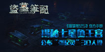 揭秘七星鲁王宫《盗墓笔记S》公布“张起灵”3D人设