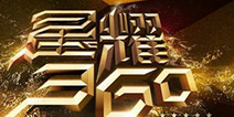 “大游可为”星耀360颁奖盛典 7月31日与你相约上海