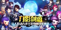 刀光剑影 巨人移动古龙手游绚丽技能曝光