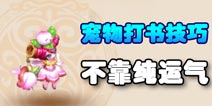 梦幻西游手游大神分享三种宠物打书技巧 不靠纯运气打书