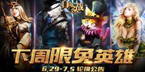 自由之战6月29日-7月5日限免英雄更换公告