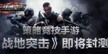 首款策略FPS手游《战地突击》7月1日开战
