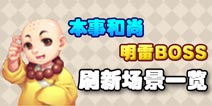 梦幻西游手游本事和尚明雷BOSS刷新场景一览