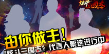 由你做主《炫斗三国志》代言人票选进行中 
