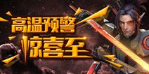 高温警报 《全民突击》福利活动酷爽一夏