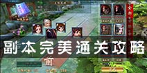 <font color='#FF0000'>不良人手游怎么三星完美通关 双奶阵容出奇效</font>