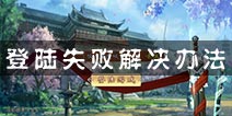 不良人手游登陆失败 游戏登陆异常解决办法