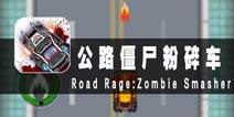 又是打僵尸的故事 《公路僵尸粉碎车》评测