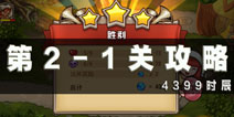 城堡突袭2第2-1关通关攻略 第2-1关怎么过