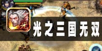 又见三国无双 《光之三国无双》评测