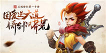 <font color='#FF0000'>莽荒纪2修仙礼包 精品手游微信限量发 </font>