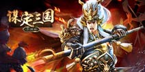 《谋定三国》手游内测将启 大波福利激爽来袭
