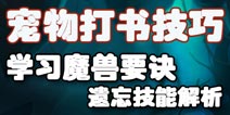 神武手游召唤兽学习魔兽要诀遗忘技能解析