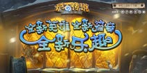 《炉石传说》大乱斗新英雄皮肤大脑洞