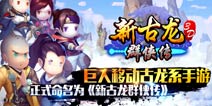 巨人移动古龙手游定名为《新古龙群侠传》
