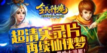 高清实录宣传片《全民神魔》7月3日首发
