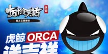 虎鲸ORCA送吉祥 《十万个冷笑话》手游宠物系统即将来袭