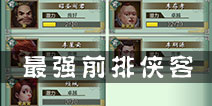 <font color='#FF0000'>不良人手游前排哪些侠客值得培养 前排肉盾侠客推荐</font>
