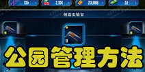 侏罗纪世界手游公园管理攻略 公园恐龙培养方法