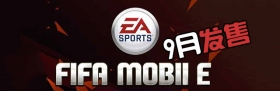 手机上最好的足球游戏 《FIFA Mobile》9月发售！