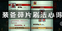 <font color='#FF0000'>不良人手游装备碎片怎么刷 最节省体力的装备刷法解析</font>