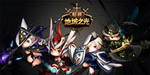 《超级地城之光》暑期测试全新版本揭秘