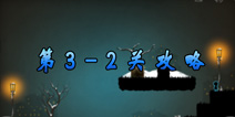 世界那么大第三章第二关攻略  3-2关新玩法难点解析