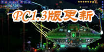 泰拉瑞亚PC版1.3更新前瞻 手机版还会远吗