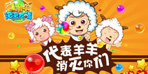 喜羊羊系列新作《喜羊羊泡泡大战》即将上线