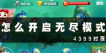 3D猪猪侠之终极决战怎么开启无尽模式 怎么进入无尽模式